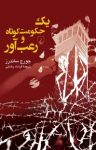 کتاب یک حکومت کوتاه و رعب آور نوشته  جورج ساندرز  فرشاد رضایی